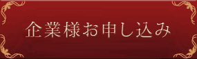 企業様向けお申し込みフォーム