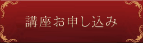 イメージコンサルタント養成講座のお申し込みはこちら