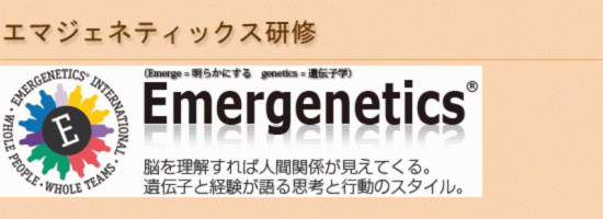 エマジェネティックス研修オープンセミナーイベント