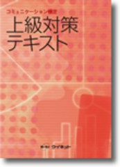 コミュニケーション検定 上級 対策テキスト