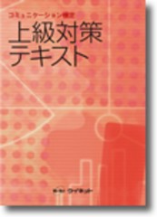 コミュニケーション検定　上級　対策テキスト