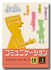 自分を大きく見せる話し方　　コミュニケーション技法