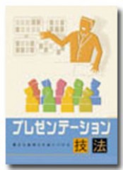 豊かな表現力を身につける　　プレゼンテーション技法